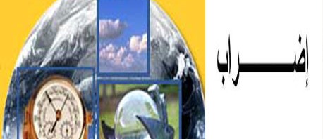 أعوان المعهد الوطني للرّصد الجوّي سيدخلون في إضراب بـ 3 أيام