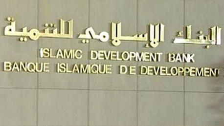 البنك الاسلامي للتنمية 