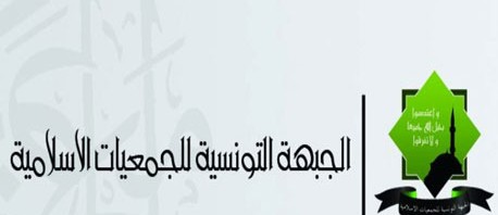 الجبهة التونسية للجمعيات الاسلامية تستنكر منع دخول عدد من "المشايخ" إلى تونس