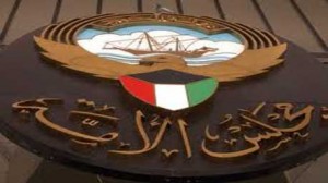 المحكمةا لدستورية الكويتية