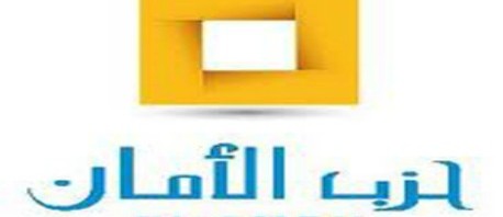 حـزب الأمـان يُطلق مبادرة للخـروج مـن الأزمـة السياسيـة الحالية