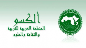 المنظمة العربية للتربية والثقافة والعلوم "الأكسو" 
