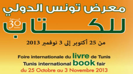 معرض تونس الدولي للكتاب 