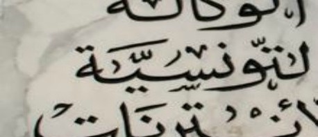 الوكالة التونسية للأنترنات تفند ما تردد عن تعطل الأنترنات 18 ساعة غد الأربعاء 