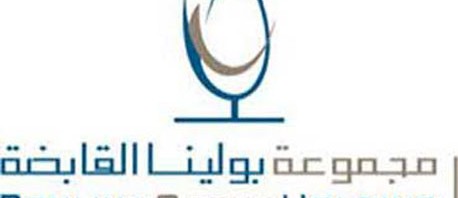 ارتفاع عائدات مجموعة بولينا القابضة بنسبة 21 في المائة 