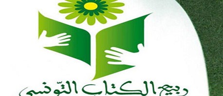  عروض شيقة بالمكتبة العمومية "حي الرياض" "بمرناق" احتفالا بربيع الكتاب التونسي 