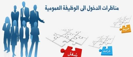 الانتدابات في الوظيفة العموميّة