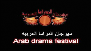 مهرجان القاهرة للدراما العربية