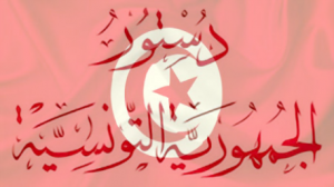 دستور الجمهورية التونسية الجديد 