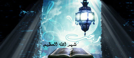 شهر رجب