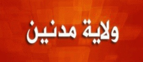 نائبة بالتأسيسي تتوقع أن تتضمن الميزانية التكميلية قرار إنشاء كلية طب بمدنين