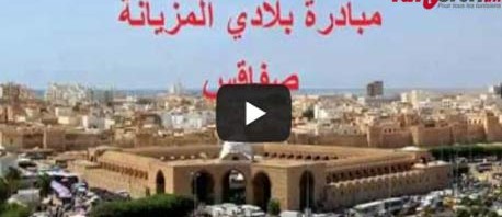 مبادرة بلادي المزيانة (14) : عاصمة الجنوب صفاقس +(فيديو)