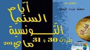 بنزرت: تظاهرة أيام السينما التونسية يومي 30 و 31 ماي