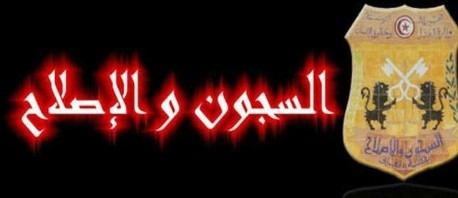السجون والاثلاح