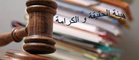 هيئة الحقيقة والكرامة