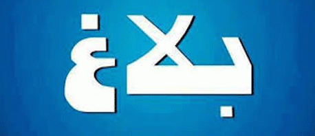 بلاغ : سلطنة عمان تنتدب مدرسين