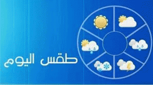 طقس اليوم