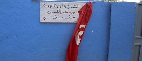 إطلاق اسم الشهيد "ماهر الكبسي" على مدرسة ابتدائية ببن عروس