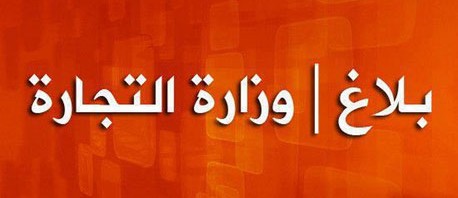 رفع 426 مخالفة خلال اليوم الـ 18 عشر من شهر رمضان