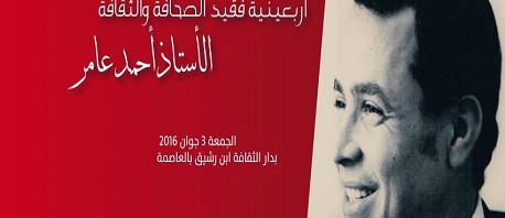 اليوم: أربعينية فقيد الصحافة والثقافة "أحمد عامر"