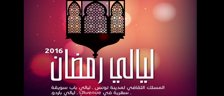 اليوم: افتتاح برنامج المسالك الثقافية الرمضانية بولاية تونس