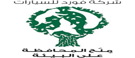 فورد تمدد الموعد النهائي لتقديم طلبات المشاركة في برنامجها لمنح المحافظة على البيئة لعام 2016‎