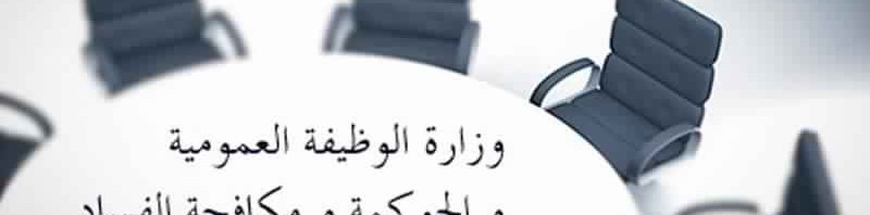 خط هاتفي للإستفسار حول شواغل الرأي العام بشأن اصلاح الإدارة
