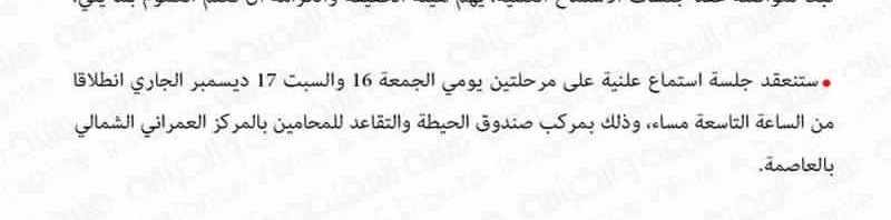 استئناف  عقد جلسات الاستماع العلنية  نهاية الاسبوع الجاري