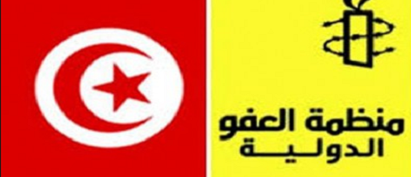 منظمة العفو الدولية تونس