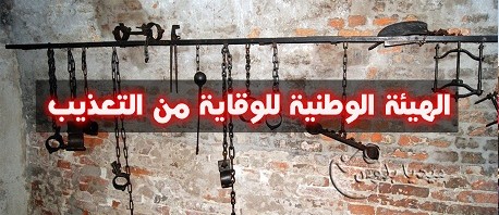 هيئة الوقاية من التعذيب