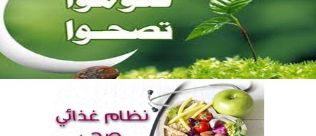 بمناسبة شهر رمضان : حملة وطنية تحت شعار « التحضير الصحي لصيام مريح » 