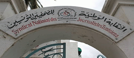  اليوم  الاحد : انتخاب المكتب التنفيذي  للنقابة الوطنية للصحفيين التونسيين