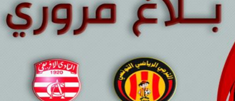 بلاغ مروري بمناسبة مقابلة الترجي الرياضي التونسي والنادي الإفريقي
