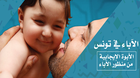 بالتعاون مع اليونسيف وسفارتي فنلندا والسويد: وزارة المرأة تُطلق برنامج "الآباء في تونس"