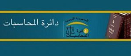دائرة المحاسبات تدعو لتقديم المعايير المسندة  لمنحة تحسين مسكن و تصنيف العائلات المعوزة