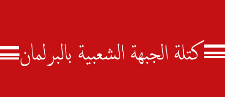 كتلة الجبهة الشعبية