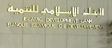 البنك الاسلامي يوافق على المساهمة في تمويل مشاريع تنموية في تونس بقيمة 184 مليون دولار