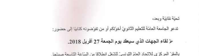 جامعة التعليم الثانوي تدعو للقاء جهات ثانٍ يوم غدٍ الجمعة 