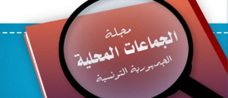 مجلة الجماعات المحلية