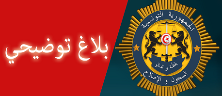 إدارة السجون توضيح