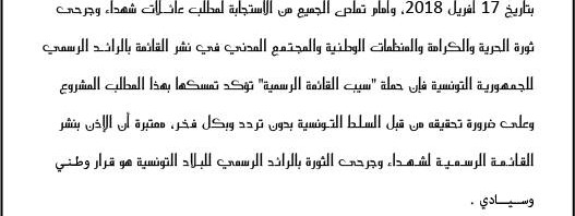حملة «سيّب القائمة الرسمية» تُطالب بنشر قائمة شهداء الثورة ومصابيها بالرائد الرسمي