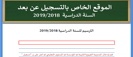 اليوم: انطلاق خدمة الترسيم عن بعد لتلاميذ المرحليتن الإعدادية والثانوية