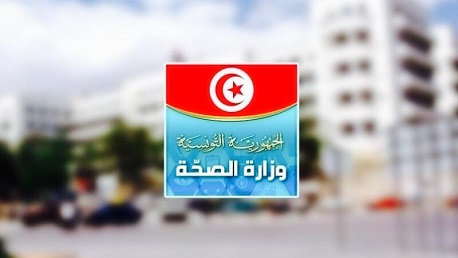 وزارة الصحة تونس 