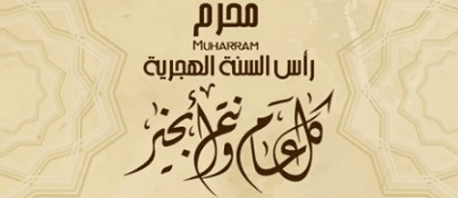 رأس سنة هجرية سعيدة