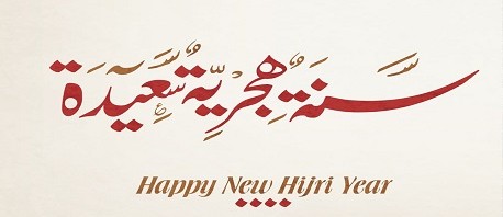 السنة الهجرية