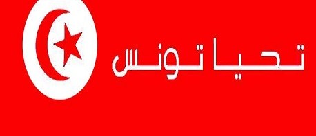 غدًا الخميس: الإعلان رسميا عن إحداث حزب «تحيا تونس"