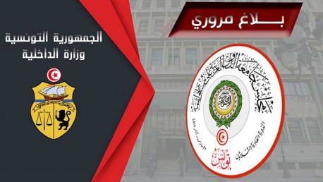 	بلاغ مروري  بمناسبة إحتضان تونس لفعاليات الدورة العادية الثلاثين للقمة العربية