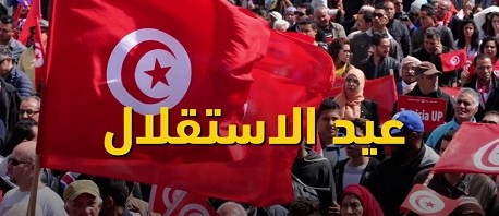 تونس تُحيي اليوم الذكرى 63 للاستقلال 