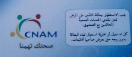 سينتفع بها 3.2 مليون تونسي: انطلاق العمل ببطاقة الكنام الالكترونية