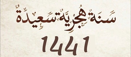 غدًا: بداية السنة الهجرية الجديدة